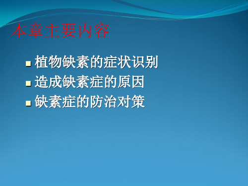 植物缺素症的识别与防治