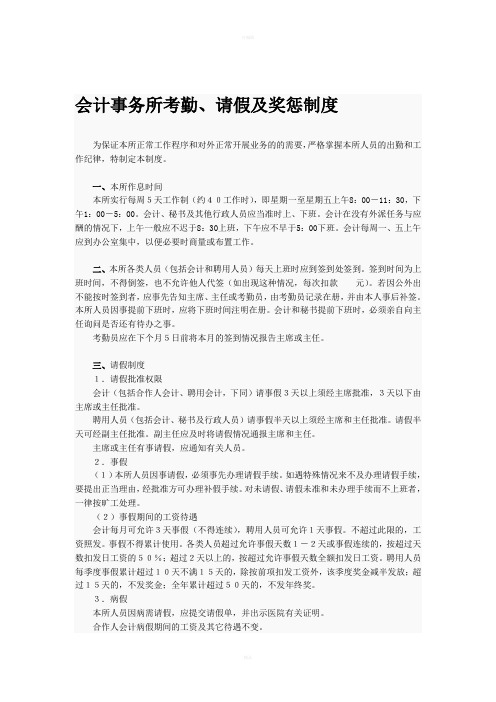 会计事务所考勤、请假及奖惩制度