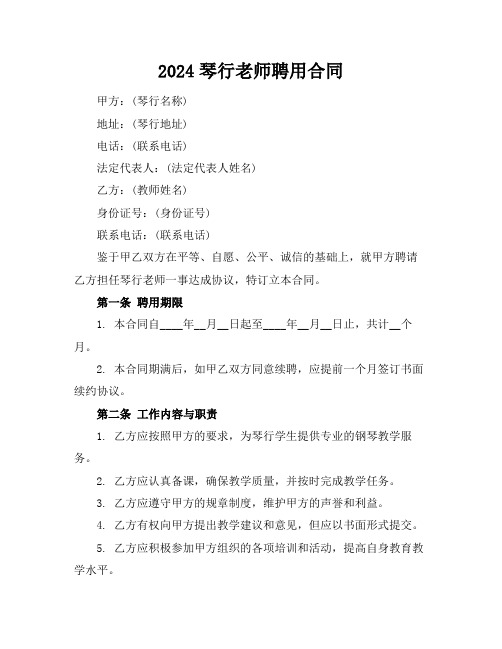 2024琴行老师聘用合同 (2)