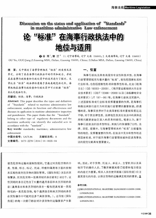 论“标准”在海事行政执法中的地位与适用