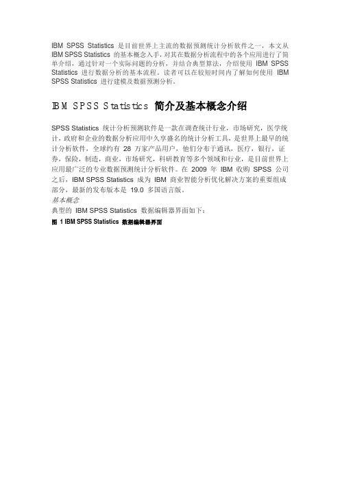 数据预测统计分析产品-IBM-SPSS-Statistics-实例应用讲解