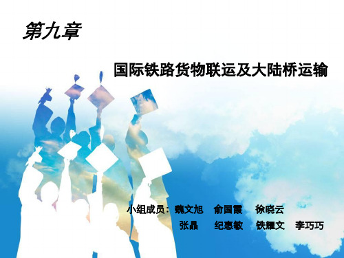 国际铁路货物联运及大陆桥运输..共45页