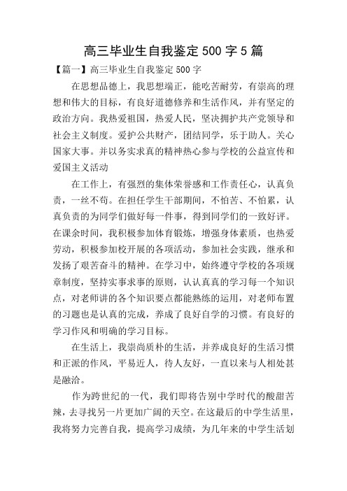 高三毕业生自我鉴定500字5篇