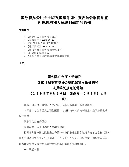 国务院办公厅关于印发国家计划生育委员会职能配置内设机构和人员编制规定的通知