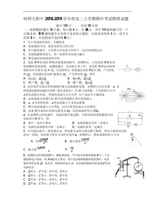哈师大附中2018-2019学年高二上学期期中考试物理试题含答案