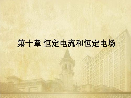 第10章 恒定电流和恒定电场 第五版概论