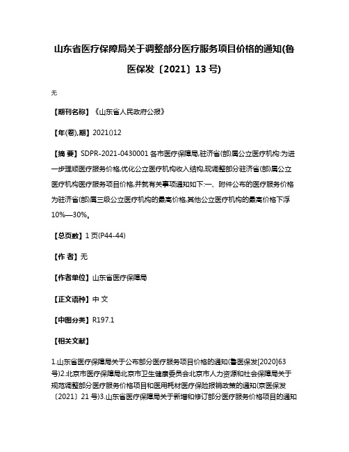 山东省医疗保障局关于调整部分医疗服务项目价格的通知(鲁医保发〔2021〕13号)