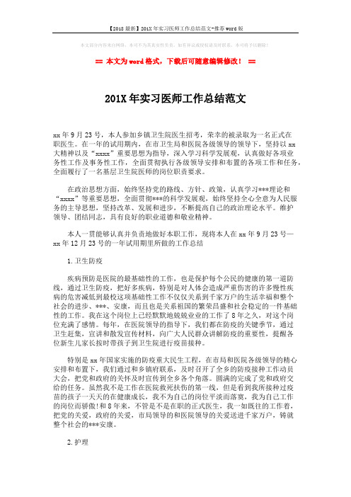 【2018最新】201X年实习医师工作总结范文-推荐word版 (2页)
