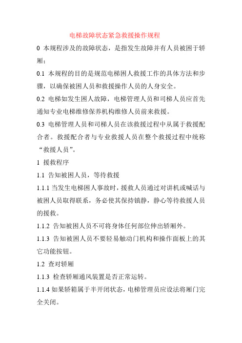 电梯故障状态紧急救援操作规程
