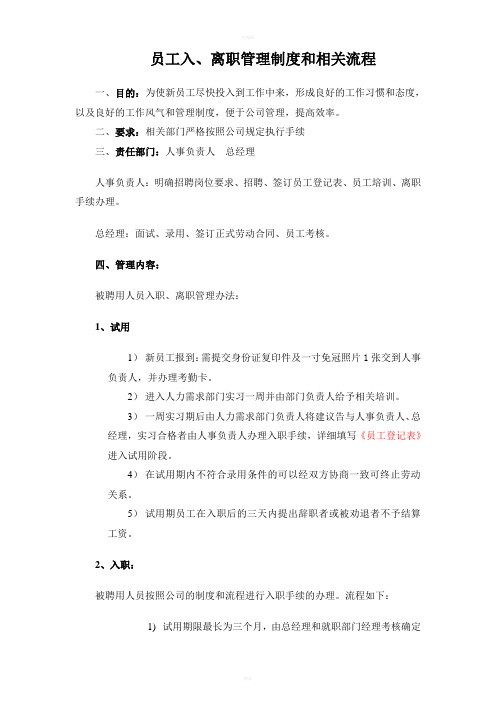 小企业公司入职离职流程制度