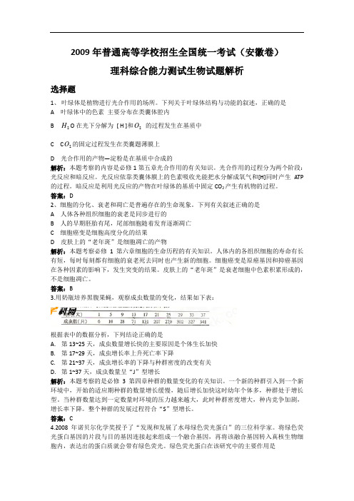 09年全国高考生物试题14套word版.rar 安徽生物解析doc