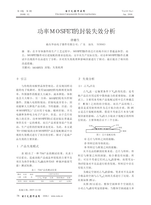 功率MOSFET的封装失效分析