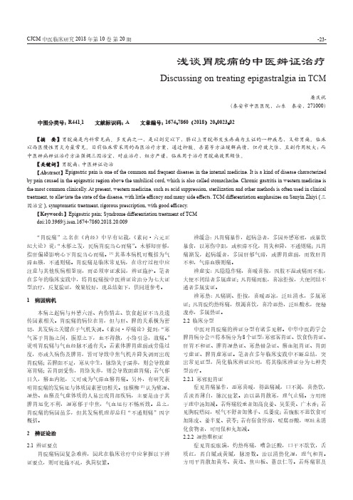 浅谈胃脘痛的中医辨证治疗