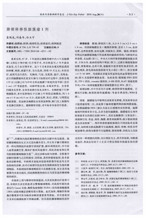 肺部转移性脑膜瘤1例