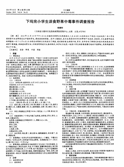 下坞完小学生误食野果中毒事件调查报告