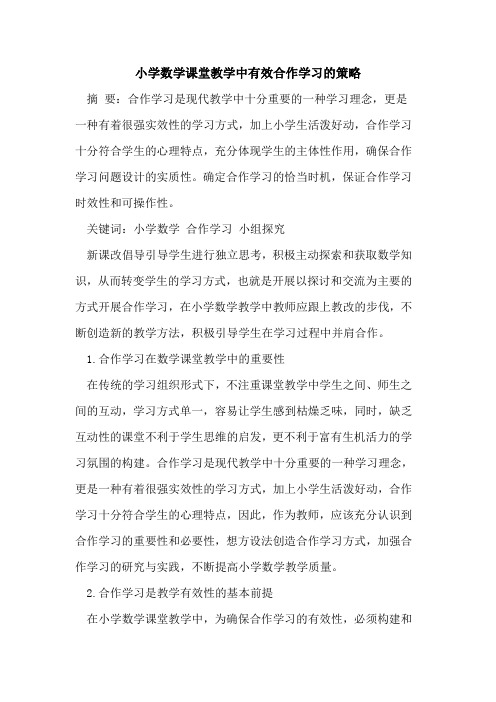 小学数学课堂教学中有效合作学习策略论文