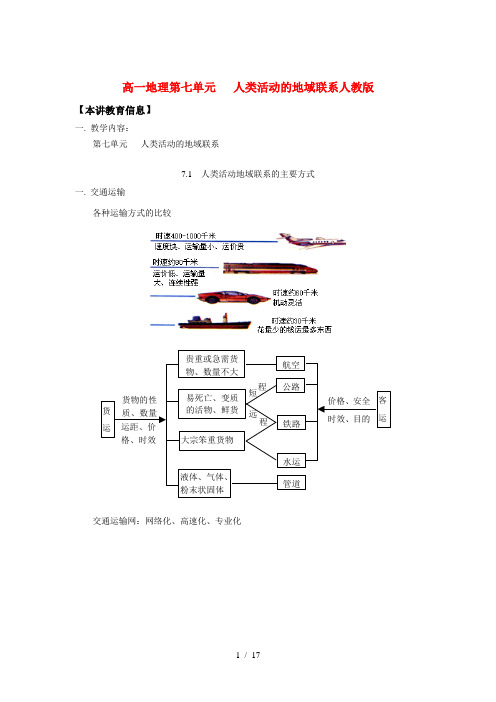 高一地理第七单元   人类活动的地域联系人教版知识精讲