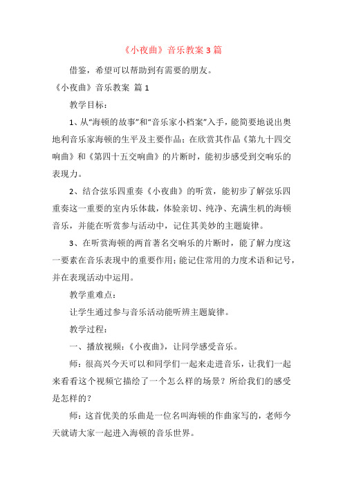 《小夜曲》音乐教案3篇