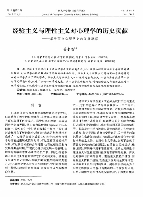 经验主义与理性主义对心理学的历史贡献——基于西方心理学史的发展脉络
