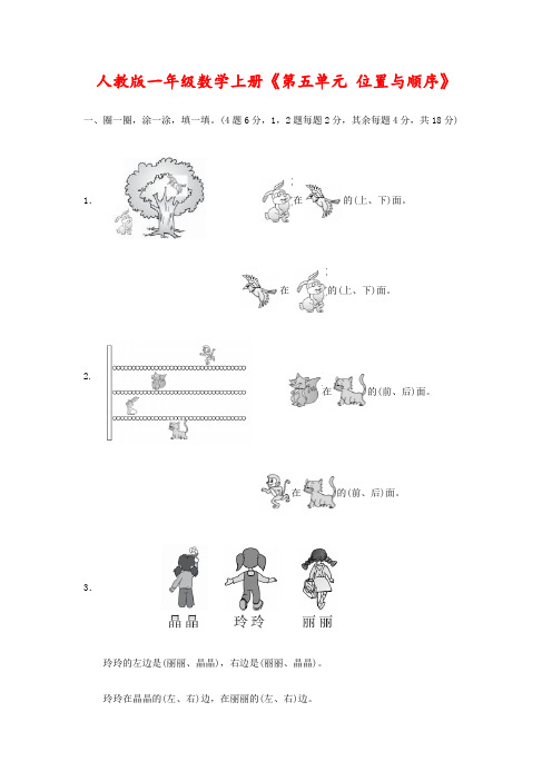 人教版一年级数学上册《第五单元 位置与顺序》附答案