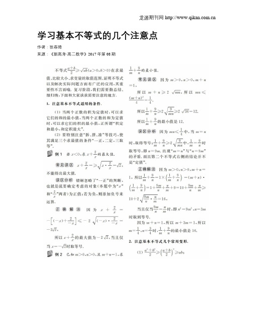 学习基本不等式的几个注意点