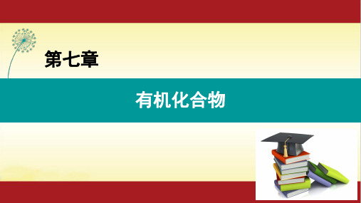 7.1 第1课时 认识有机化合物 人教版(2019)高中化学必修第二册课件 (共33张PPT)