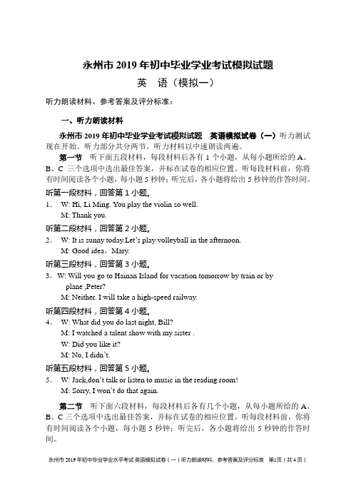 永州市2019年英语中考模拟试卷(一)的听力朗读材料、参考答案及评分标准