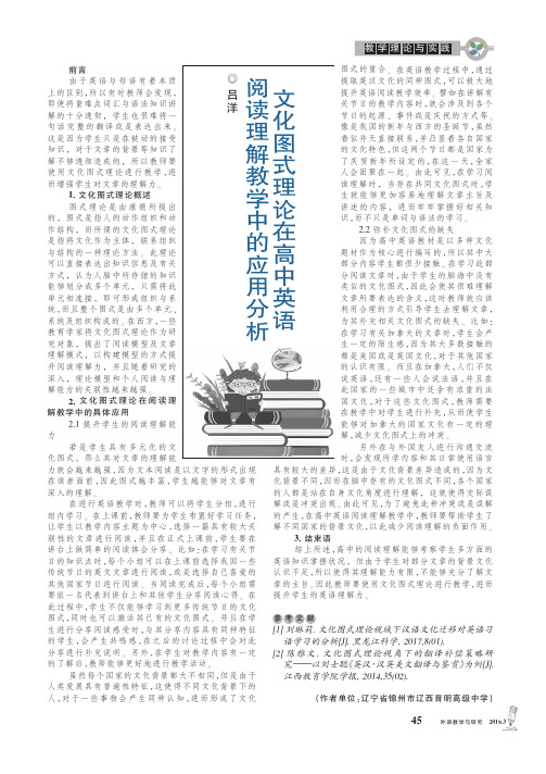 文化图式理论在高中英语阅读理解教学中的应用分析