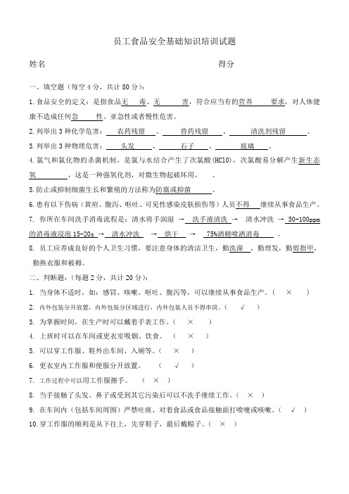 员工食品安全基础知识培训试题(一线员工)试题+答案