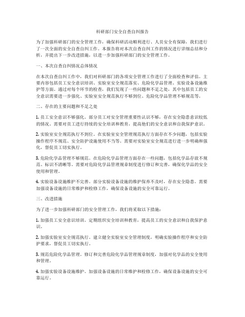 科研部门安全自查自纠报告