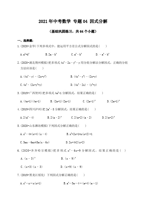 专题04因式分解(基础巩固练习) 解析版