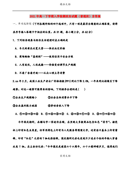 2021年高一下学期入学检测政治试题(普通班)含答案