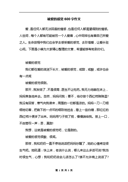 被爱的感觉600字作文
