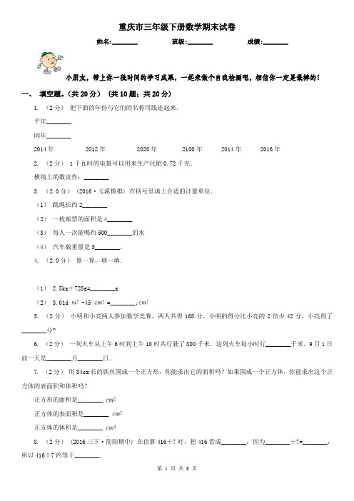 重庆市三年级下册数学期末试卷(测试)