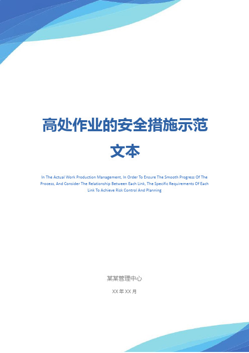 高处作业的安全措施示范文本