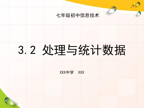 处理与统计数据课件ppt