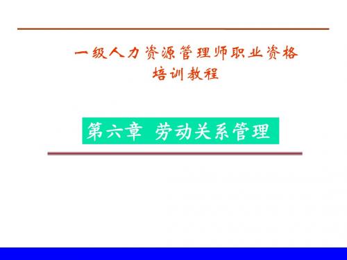 人力资源管理师一级劳动关系管理