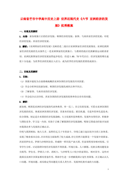 云南省芒市中学高中历史上册 世界近现代史《六节 亚洲