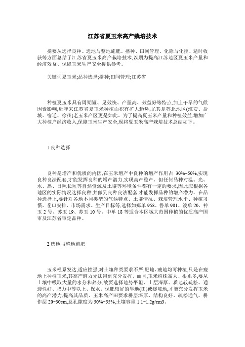 江苏省夏玉米高产栽培技术