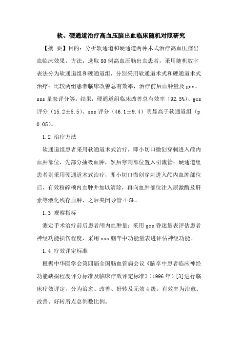 软、硬通道治疗高血压脑出血临床随机对照研究