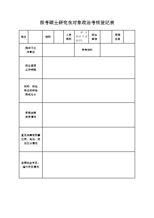 报考硕士研究生对象政治考核登记表