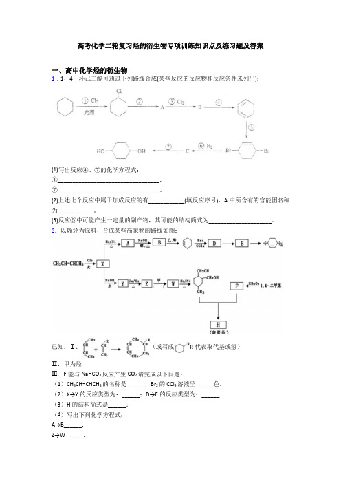 高考化学二轮复习烃的衍生物专项训练知识点及练习题及答案