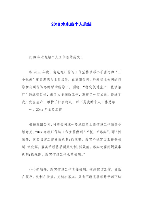 2018水电站个人总结