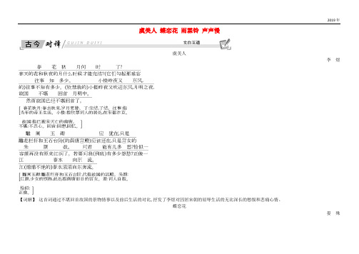 2019高中语文 第三专题 笔落惊风雨 虞美人 蝶恋花 雨霖铃 声声慢古今对译 文白互通 苏教版必修4