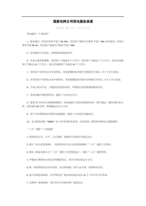 国家电网公司供电服务承诺