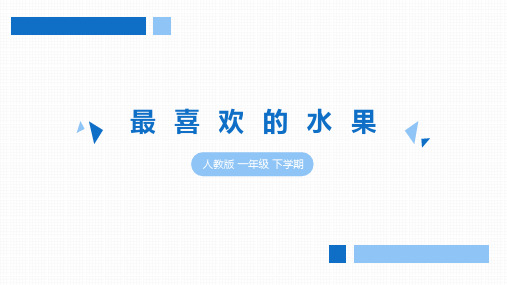 小学数学北师版二年级《最喜欢的水果》练习题课件