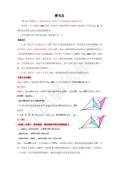 中考中的费马点问题