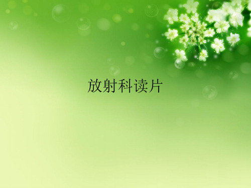 放射科读片优秀课件
