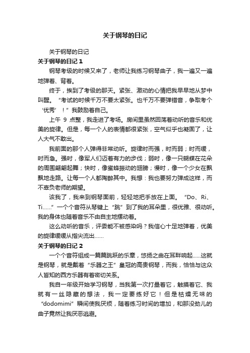 关于钢琴的日记