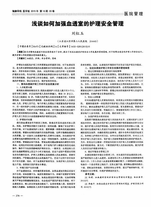 浅谈如何加强血透室的护理安全管理